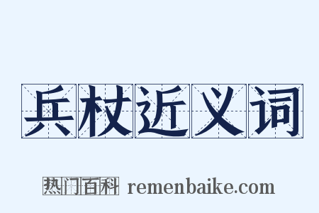 兵杖近义词是什么意思的图片